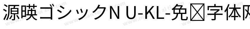 源暎ゴシックN U-KL字体转换